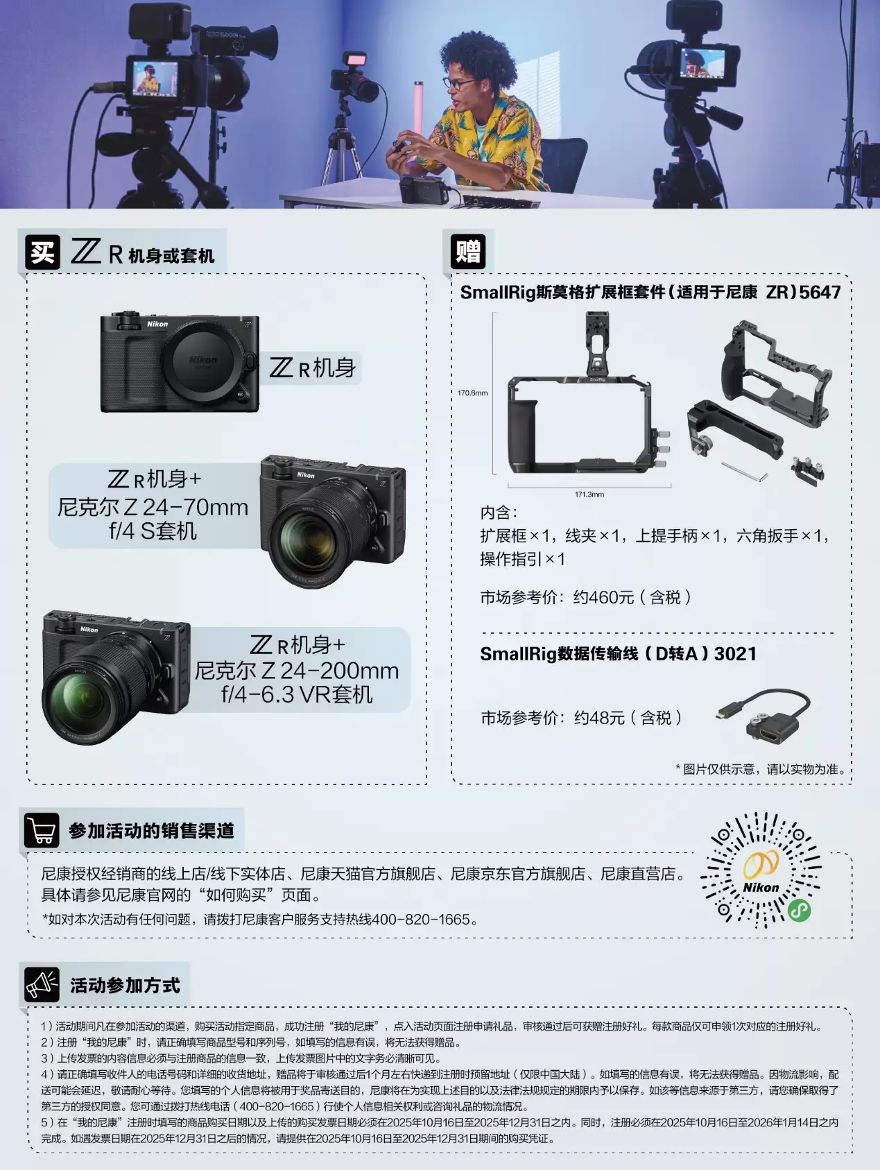 尼康 ZR 新品首发礼遇活动延期至 2025 年年底