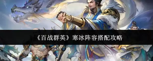《百战群英》寒冰阵容搭配攻略