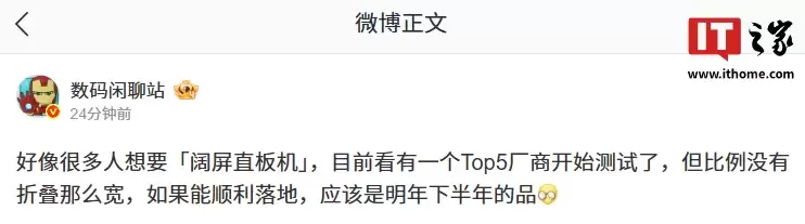 消息称 Top5 某厂开测比例没折叠宽的“阔屏直板机”，若顺利明年下半年发布