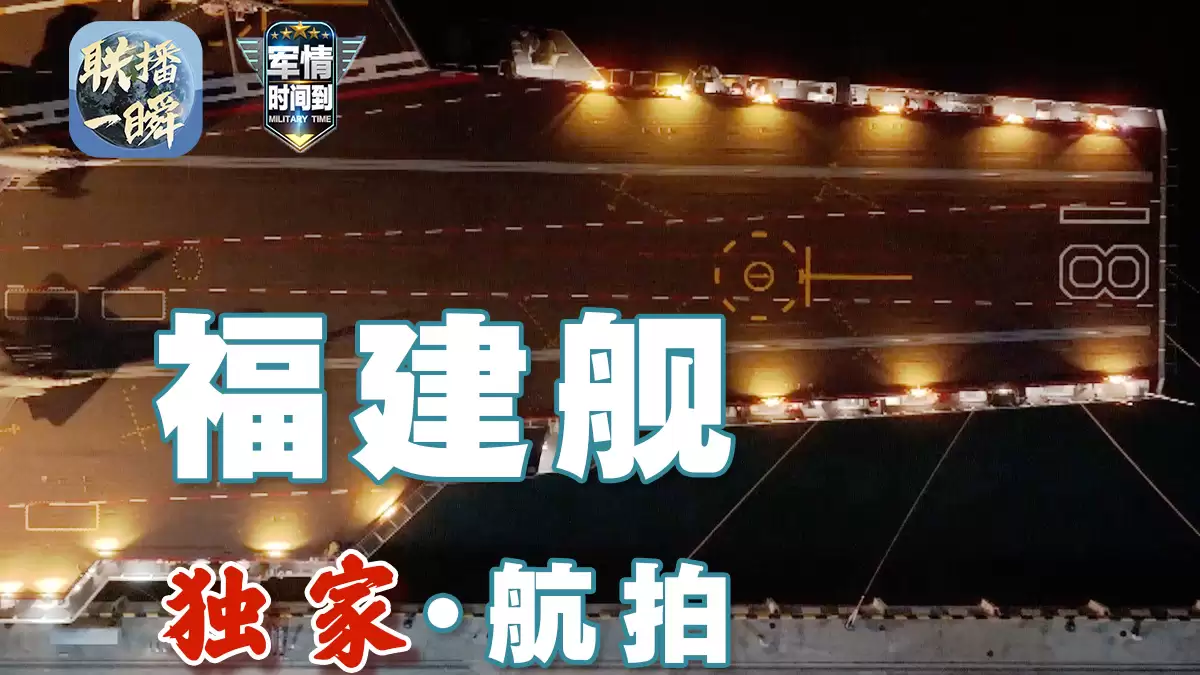 我国首艘电磁弹射型航空母舰“福建舰”官宣入列：完全自主设计建造，三航母时代正式来临