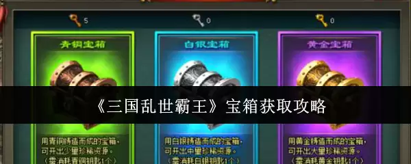 《三国乱世霸王》宝箱获取攻略
