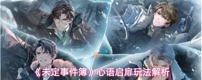《未定事件簿》心语启憩玩法解析