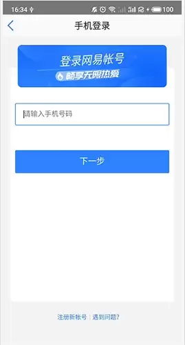《网易会议》登录方法介绍