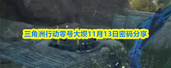 三角州行动零号大坝11月13日密码分享