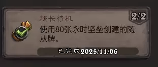 炉石传说超长待机成就攻略