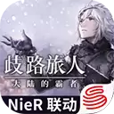 歧路旅人大陆的霸者国服