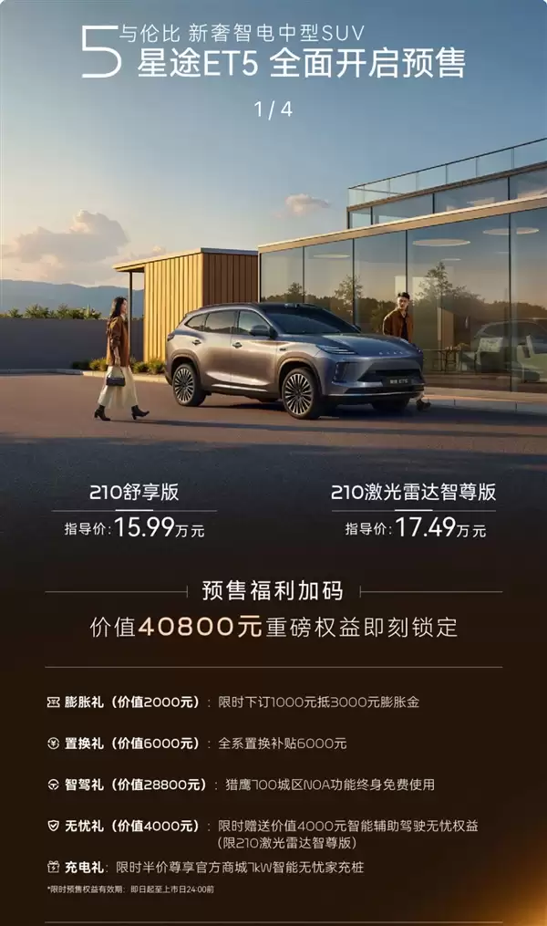 标配32度大电池 纯电续航210km！奇瑞星途ET5增程预售：15.99万起