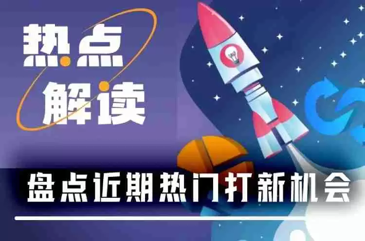 打到就能赚到?一文盘点近期8大热门打新项目