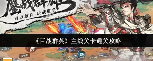 《百战群英》主线关卡通关攻略