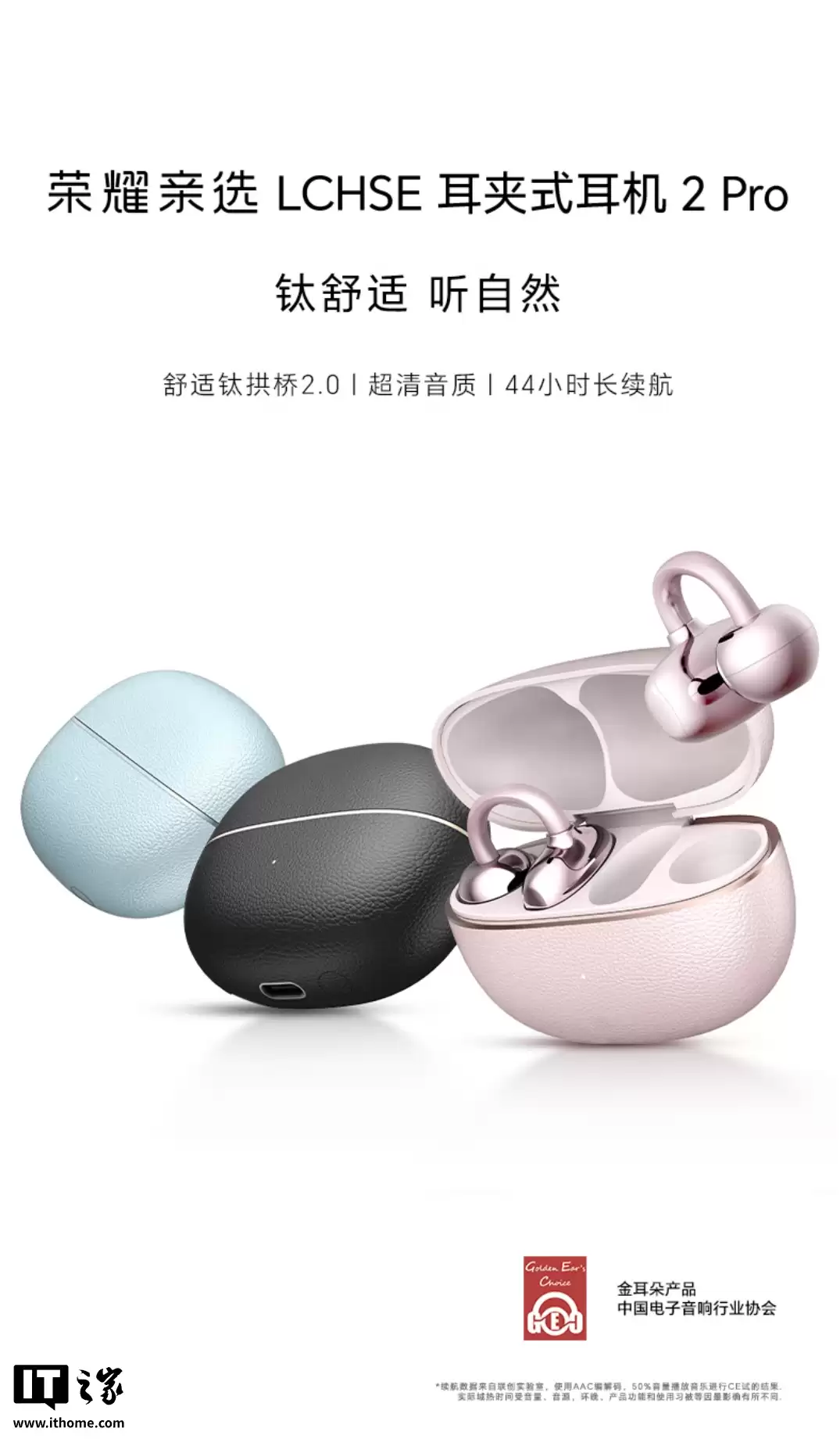 荣耀亲选 LCHSE 耳夹式耳机 2 Pro 开启新品预约：44 小时续航，典雅黑、天青釉、玫瑰金三色可选
