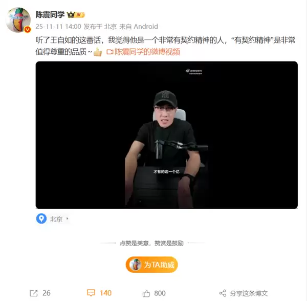 博主陈震盛赞王自如：非常有契约精神 非常值得尊敬的品质