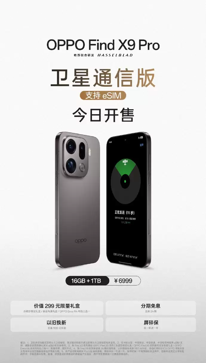 OPPO Find X9 Pro卫星通信版开售:支持eSIM与北斗短信,售价6999元