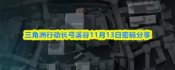 三角洲行动长弓溪谷11月13日密码分享
