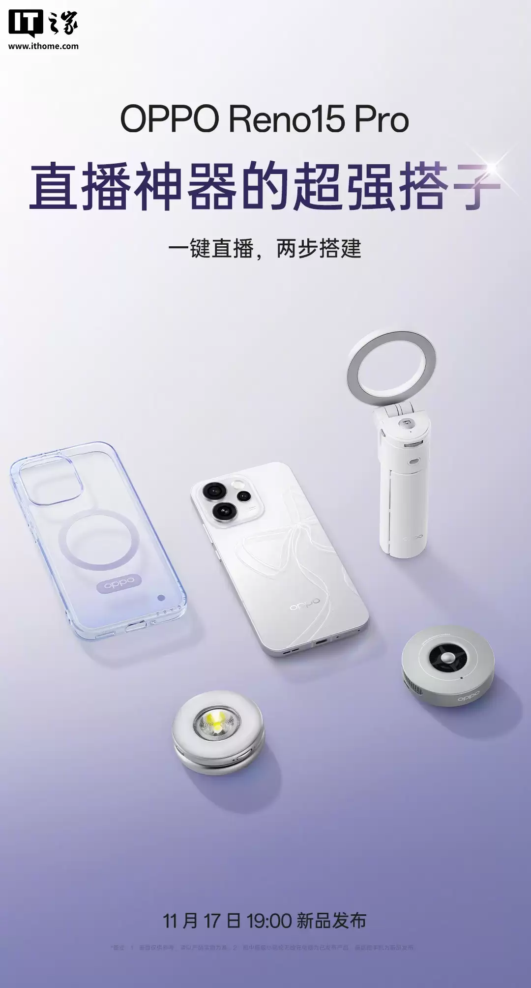 OPPO Reno15 Pro 手机直播“搭档”亮相,含磁吸支架自拍杆、小光环补光灯等