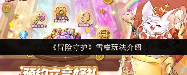 《冒险守护》雪纳玩法介绍