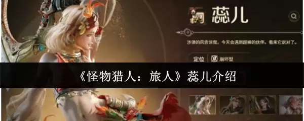 《怪物猎人：旅人》菈儿介绍