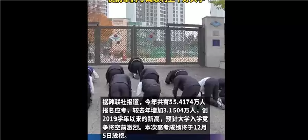韩国高考今日举行：高二学生跪在地上行大礼 祝前辈们考试顺利