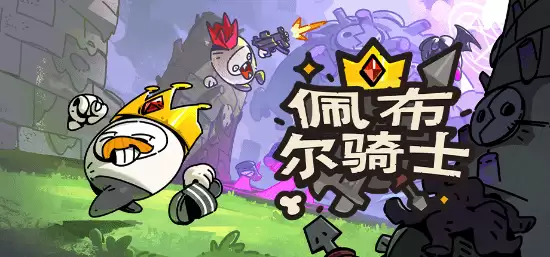 佩布尔骑士亮相G-Star并开启Tumblbug众筹