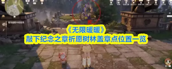 《无限暖暖》敲下纪念之章祈愿树森林盖章点位一览