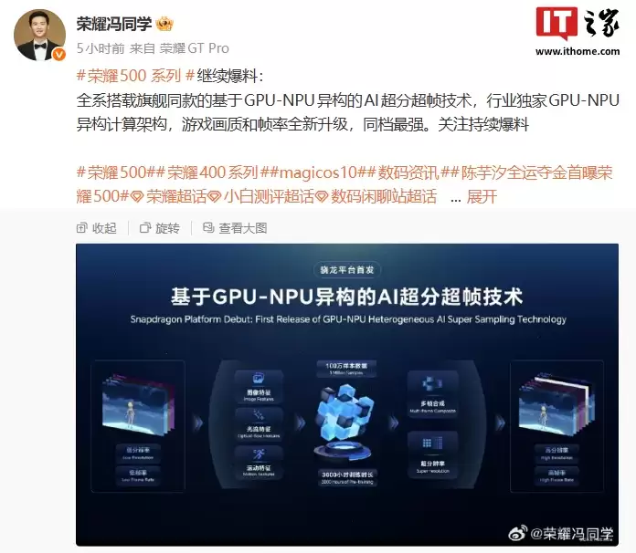 游戏画质 / 帧率“同档最强”：荣耀500手机全系搭载旗舰同款 GPU-NPU 异构 AI 超分超帧技术