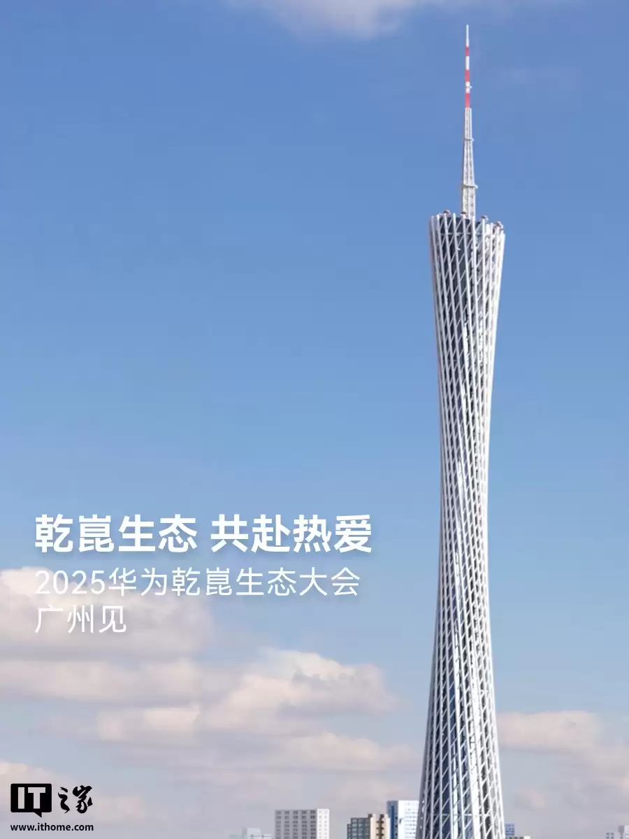 华为乾崑生态大会定档 2025年11月20日