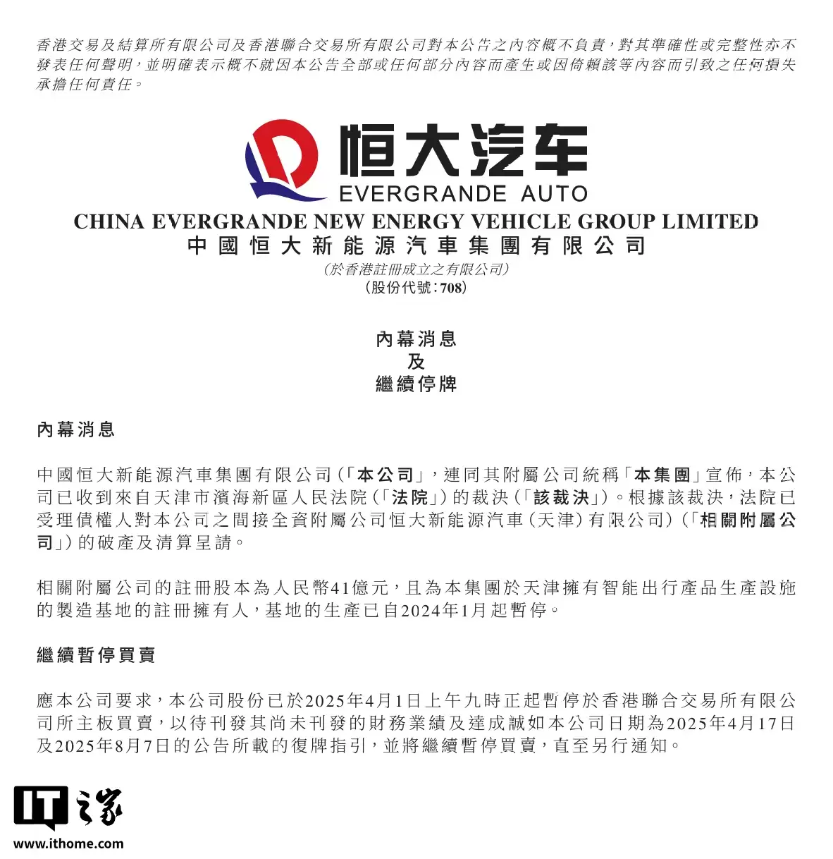 恒大汽车:法院已受理债权人对公司相关附属公司的破产及清算呈请