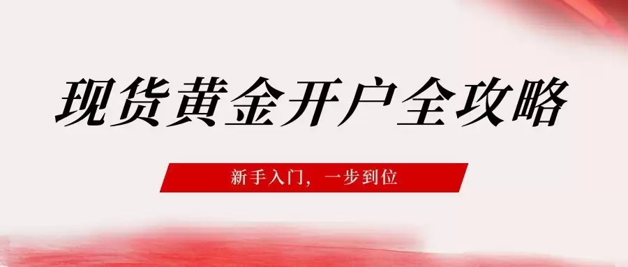 现货黄金开户全攻略:新手入门,一步到位