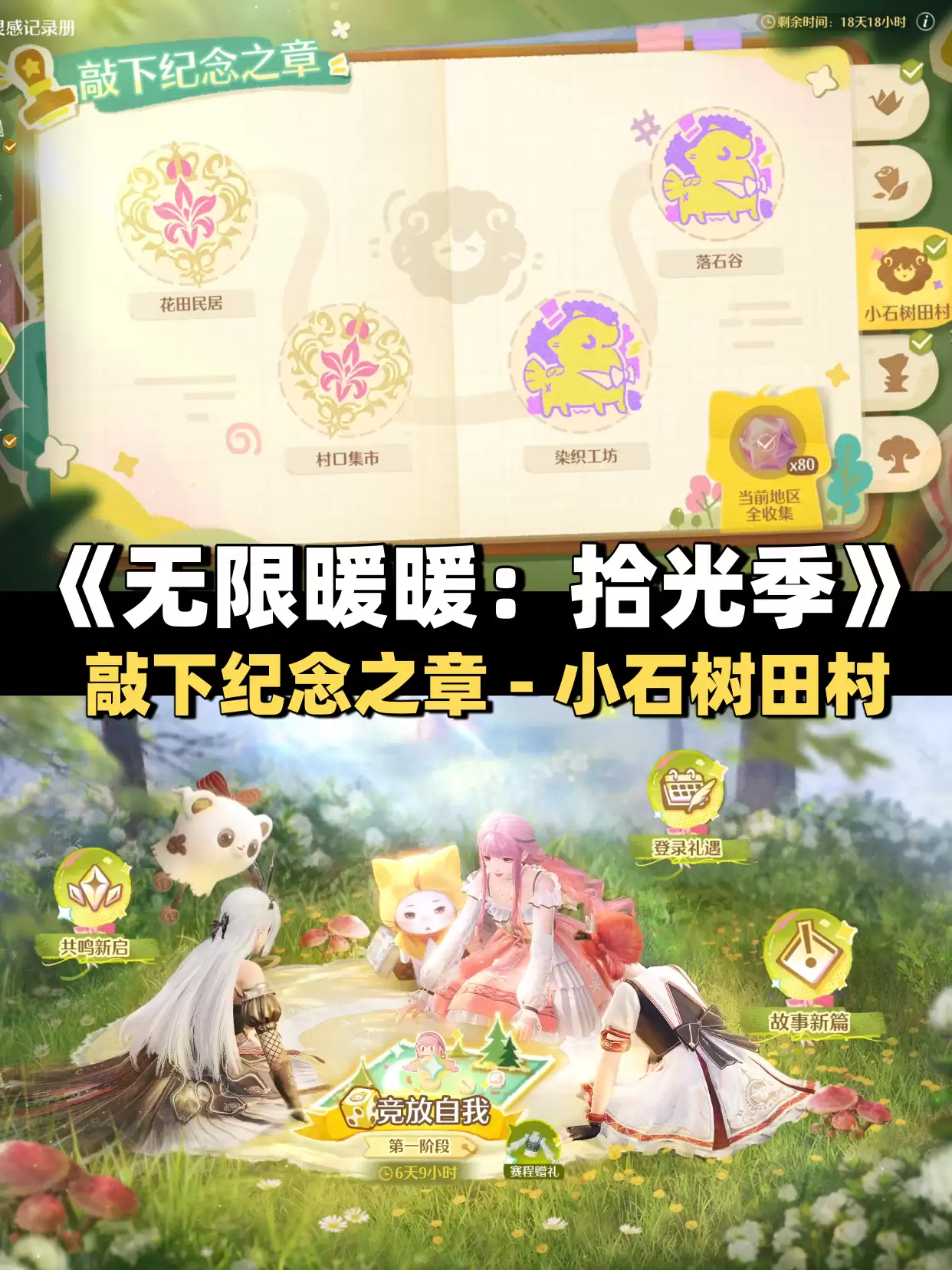 《无限暖暖》敲下纪念之章小石树田村盖章任务攻略