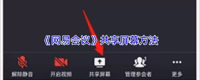 《网易会议》共享屏幕方法