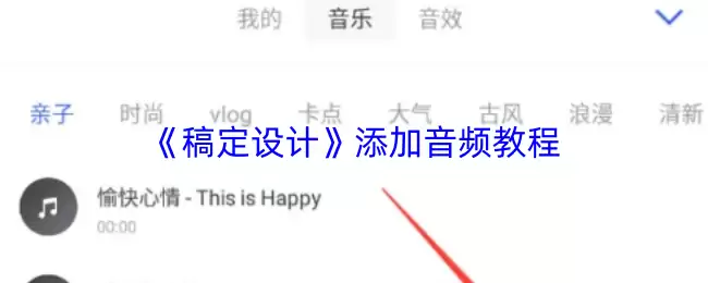 《稿定设计》添加音频教程