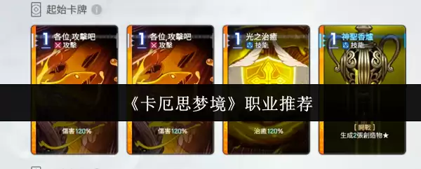 《卡厄思梦境》职业推荐