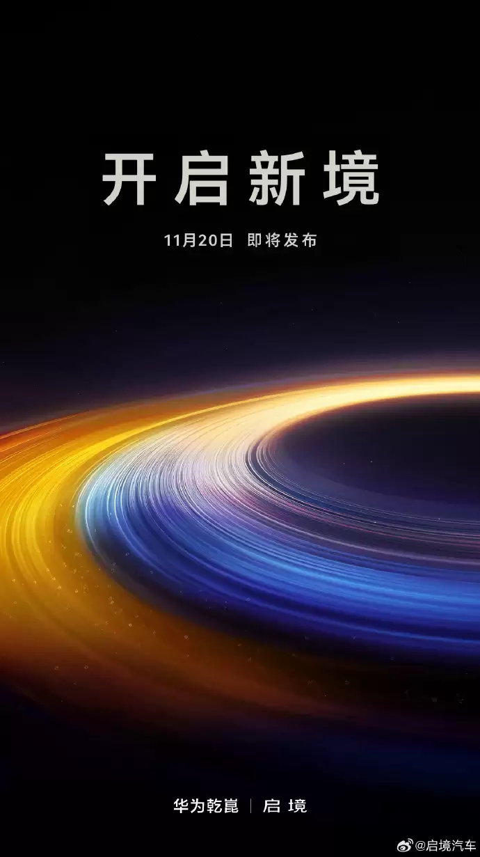 广汽与华为联合打造,“启境”品牌将于11月20日正式发布