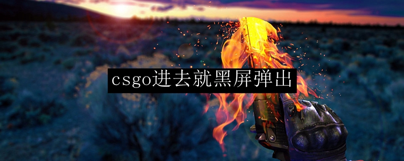 csgo打开黑屏自动退出