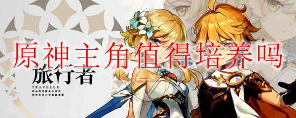 原神主角值得培养吗