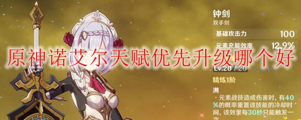 原神诺艾尔天赋优先升级哪个好