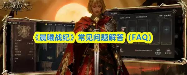 《晨曦战纪》常见问题解答（FAQ）