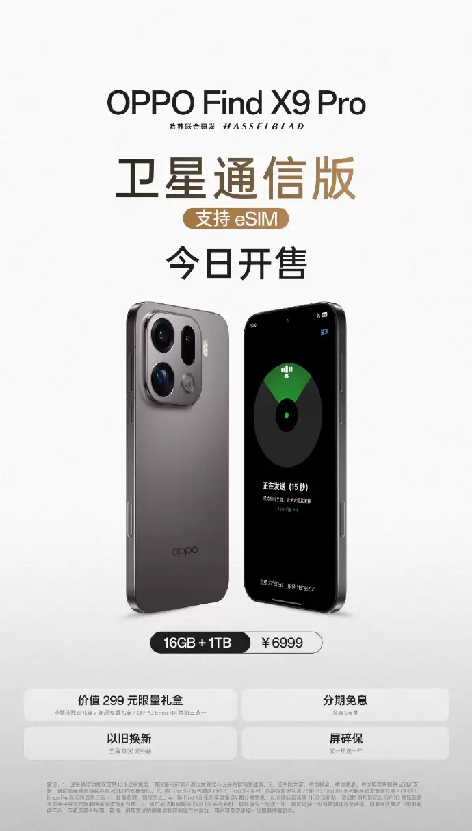OPPO Find X9 Pro 卫星通信版手机开售:支持三大运营商 eSIM,售 6999 元