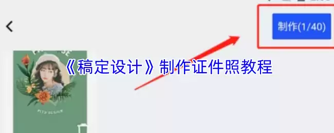 《稿定设计》制作证件照教程