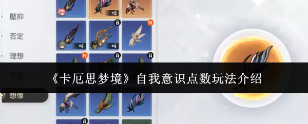 《卡厄思梦境》自我意识点数玩法介绍