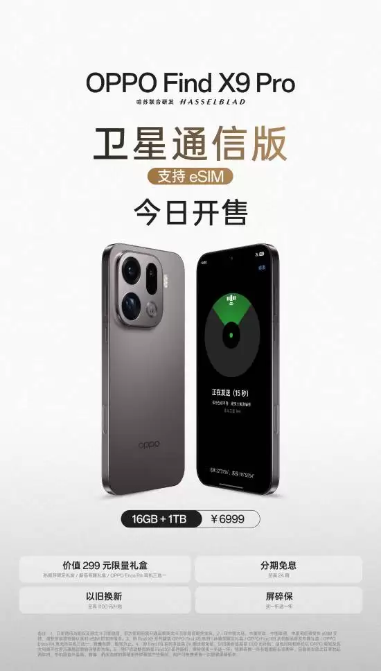 OPPO发布首款支持eSIM的Find X9 Pro卫星通信版