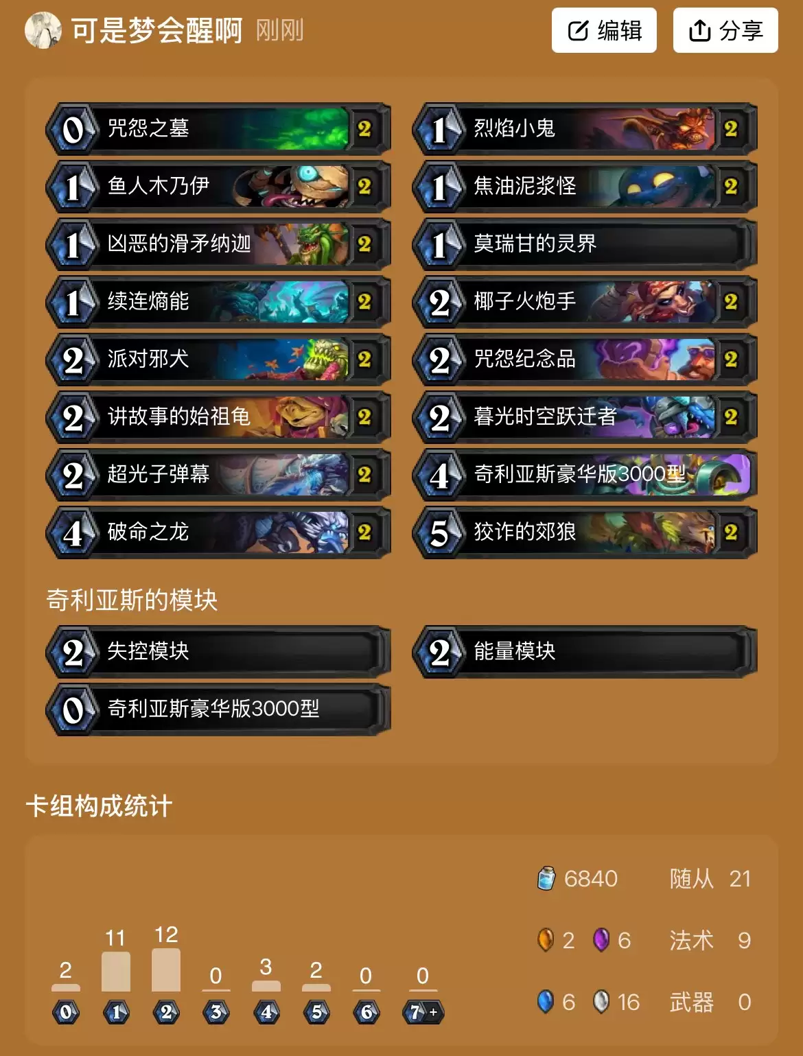 《炉石传说》穿越时间流卡组攻略