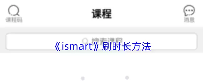 《ismart》刷时长方法