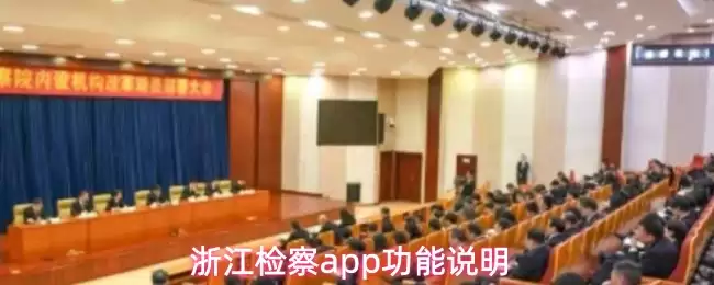 浙江检察app功能说明