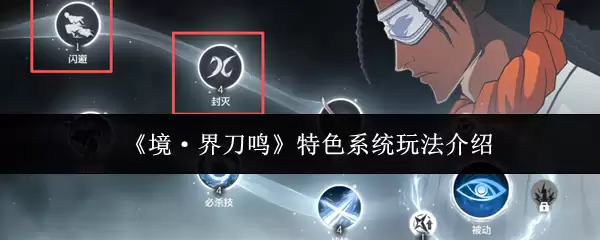 《境·界刀鸣》特色系统玩法介绍