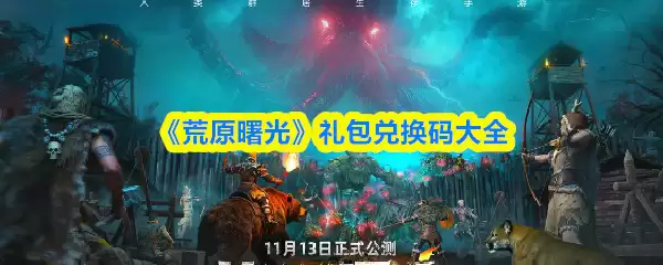 《荒原曙光》礼包兑换码大全
