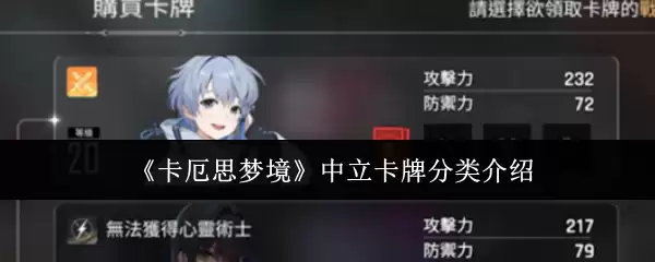 《卡厄斯梦境》中立卡牌分类介绍