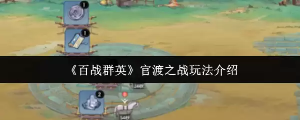 《百战群英》官渡之战玩法介绍