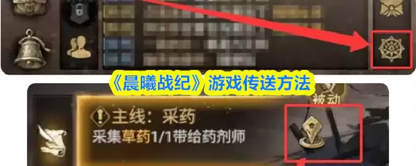 《晨曦战纪》游戏传送方法