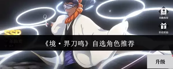 《境·界刀鸣》自选角色推荐