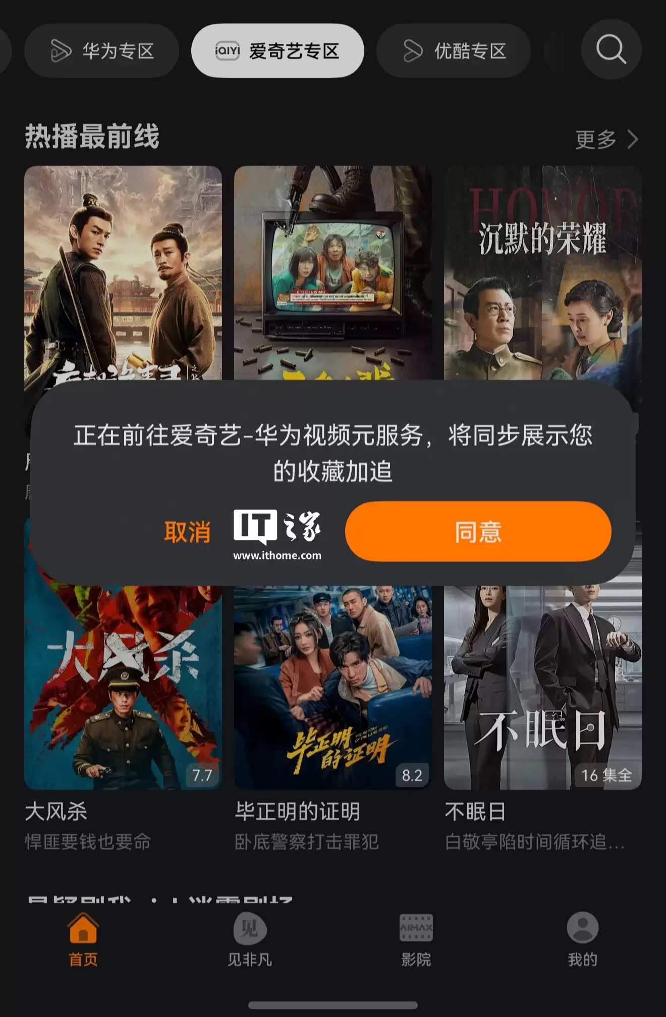 爱优腾终聚首:华为鸿蒙视频 App 放开爱奇艺账号绑定,可看独家版权内容